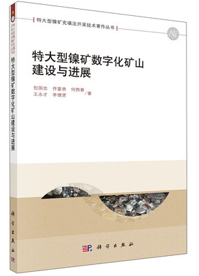 

特大型镍矿充填法开采技术著作丛书特大型镍矿数字化矿山建设与进展