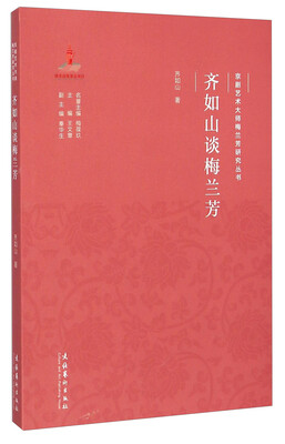 

京剧艺术大师梅兰芳研究丛书齐如山谈梅兰芳