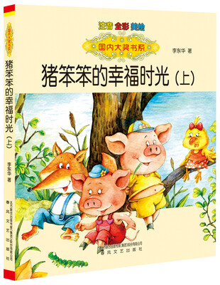 

国内大奖书系：猪笨笨的幸福时光上（注音 全彩 美绘）