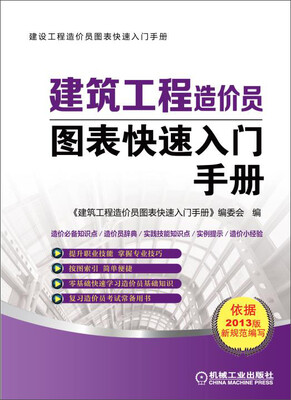 

建设工程造价员图表快速入门手册：建筑工程造价员图表快速入门手册