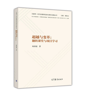 

超越与变革：翻转课堂与项目学习