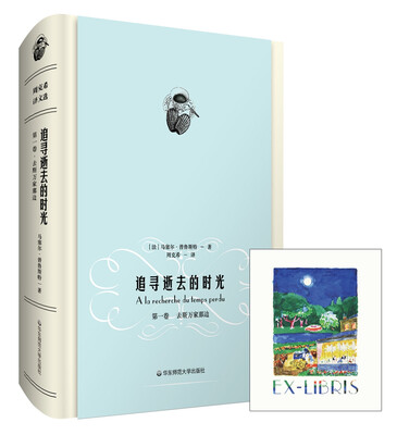 

追寻逝去的时光第一卷去斯万家那边