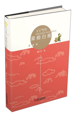 

丁丁当当黑痴白痴典藏版