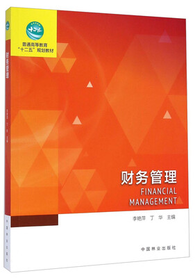 

财务管理/普通高等教育“十二五”规划教材