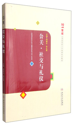 

公关·社交与礼仪/21世纪应用型本科人才培养规划教材