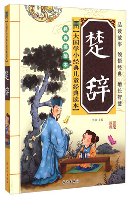 

大国学小经典儿童经典读本：楚辞（经典美绘本）