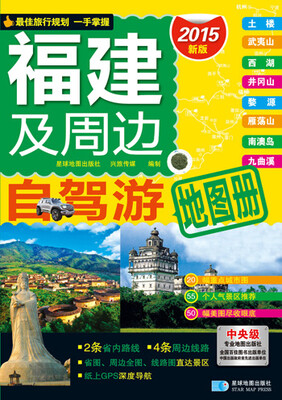 

2015福建及周边自驾游地图册新版