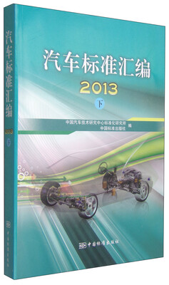 

汽车标准汇编（下 2013）