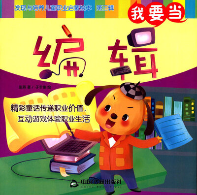 

我要当编辑/发现与培养儿童职业启蒙绘本（第三辑）
