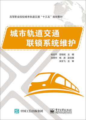 

城市轨道交通联锁系统维护