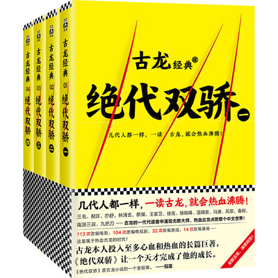 

古龙经典·绝代双骄（共四册）（热血版）