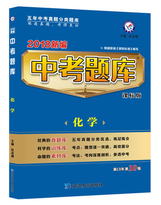 

中考题库 课标版 化学（2018版）--天星教育