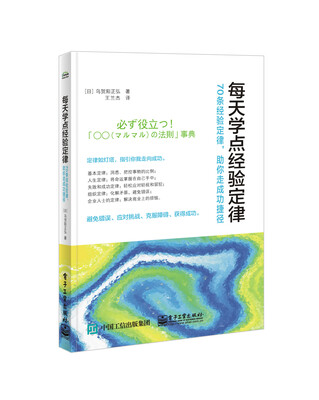

每天学点经验定律――70条经验定律，助你走成功捷径