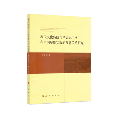 

农民文化传统与马克思主义在中国早期实践的互动关系研究