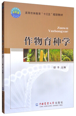 

作物育种学/高等农林教育“十三五”规划教材