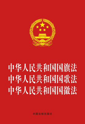 

中华人民共和国国旗法 中华人民共和国国歌法 中华人民共和国国徽法