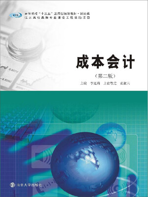 

高等院校“十三五”规划教材. 财经类成本会计
