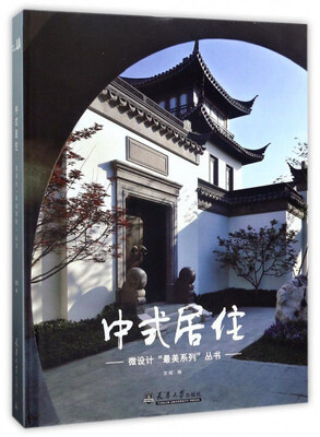

中式居住/微设计“最美系列”丛书