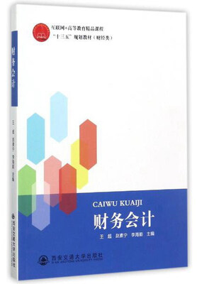 

财务会计/互联网+高等教育精品课程“十三五”规划教材·财经类