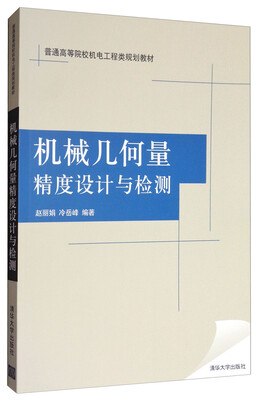 

机械几何量精度设计与检测/普通高等院校机电工程类规划教材
