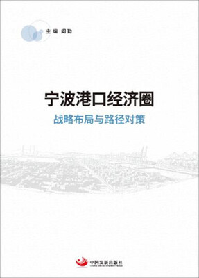 

宁波港口经济圈：战略布局与路径对策