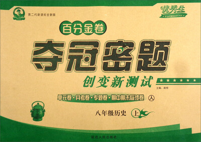

百分金卷夺冠密题创变新测试：历史（八年级上·人 第二代新课标全新版）