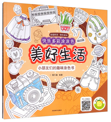 

快乐多彩涂涂色：美好生活