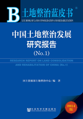 

土地整治蓝皮书：中国土地整治发展研究报告（No.1）