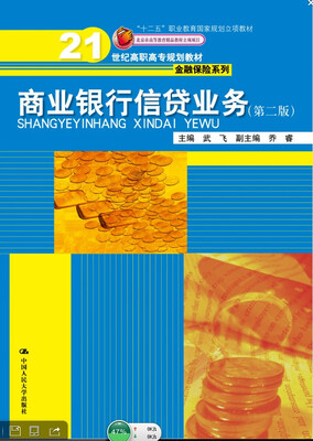 

商业银行信贷业务（第二版）/21世纪高职高专规划教材·金融保险系列
