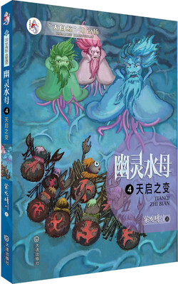 

幽灵水母：天启之变
