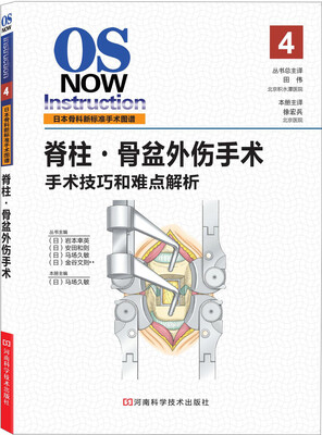 

脊柱·骨盆外伤手术手术技巧与难点解析