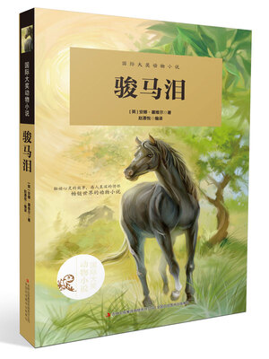 

国际大奖动物小说骏马泪