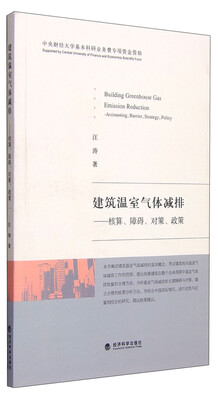 

建筑温室气体减排：核算、障碍、对策、政策