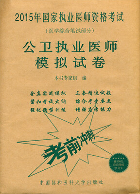 

2015公卫执业医师模拟试卷（医学综合笔试部分）