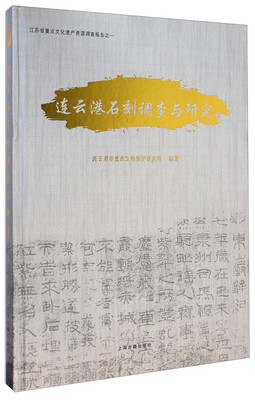 

江苏省重点文化遗产资源调查报告之一连云港石刻调查与研究