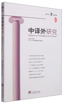 

中译外研究（2014年第2辑·总第3期）