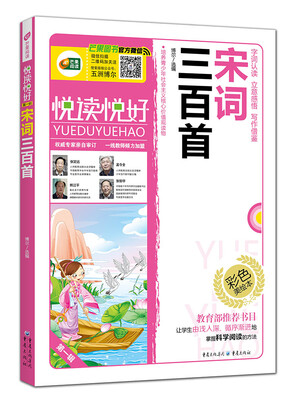 

悦读悦好：宋词三百首（第一辑 彩色美绘本）