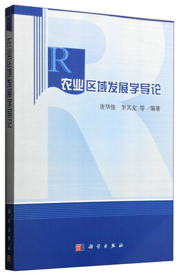 

农业区域发展学导论