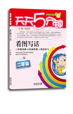

天天5分钟看图写话：二年级