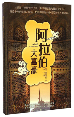 

阿拉伯大富豪