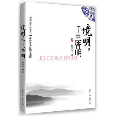 

境明千里皆明