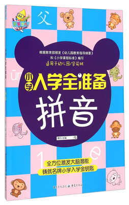 

小学入学全准备拼音适用于幼儿园学前班