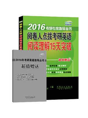 

2016考研专家指导丛书阅卷人点拨考研英语阅读理解15天突破