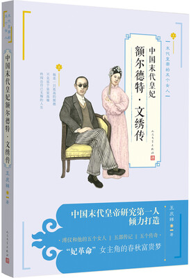 

末代皇妃额尔德特·文绣传