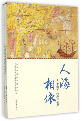 

人海相依：中国人的海洋世界