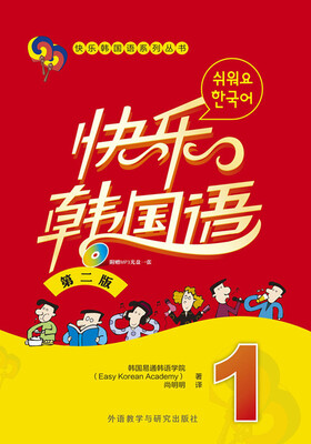 

快乐韩国语系列丛书：快乐韩国语（1）（第二版）（附光盘）