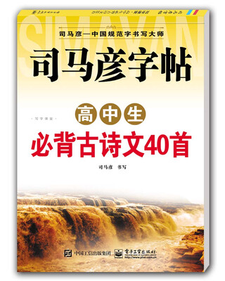 

写字课堂·高中生必背古诗文40首