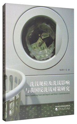 

洗钱规模及洗钱影响与我国反洗钱对策研究