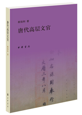 

唐代高层文官