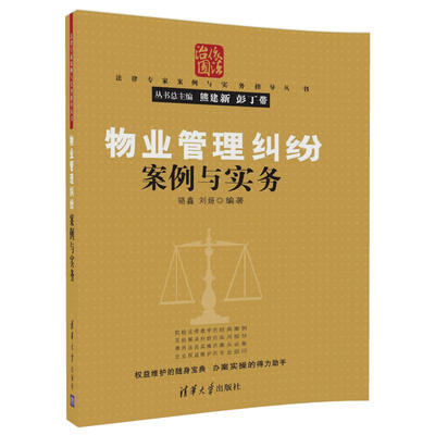 

物业管理纠纷案例与实务/法律专家案例与实务指导丛书